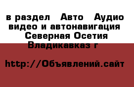  в раздел : Авто » Аудио, видео и автонавигация . Северная Осетия,Владикавказ г.